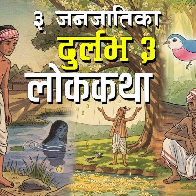 ३ आदिवासी जनजातिका दुर्लभ लोककथाहरु । 3 Folk Tales of 3 Indigenous Tribe