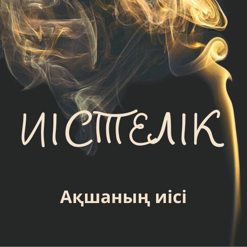 Иістелік