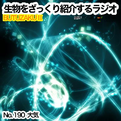 第90話：🧪「大気」をざっくり紹介