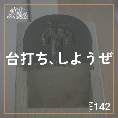 #142　きへん山本さんと鉋の台打ちワークショップやるよ