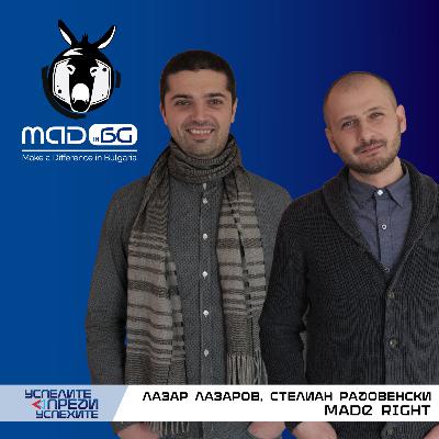 Бод след бод: MADE RIGHT