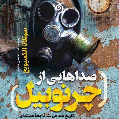 06 - گروه سریازان آوازه‌خوان (بخش اول) (صداهایی از چرنوبیل)