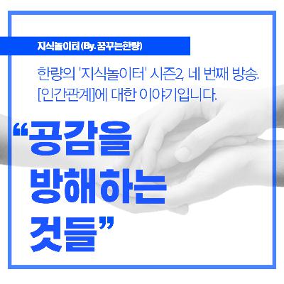 [시즌2] 004. [인간관계] 공감을 방해하는 것들!