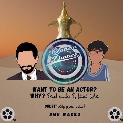 want to be an actor? why? عايز تمثل؟ طب ليه؟