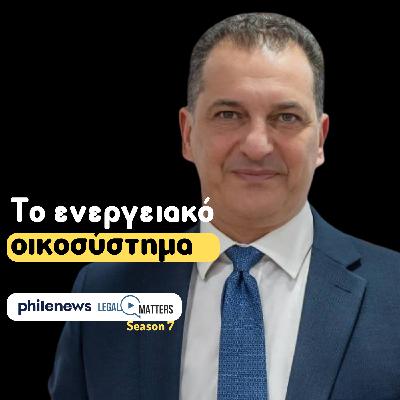 Το ενεργειακό οικοσύστημα. Γιώργος Λακκοτρύπης.