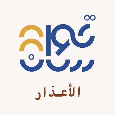 حصّالة الأعذار
