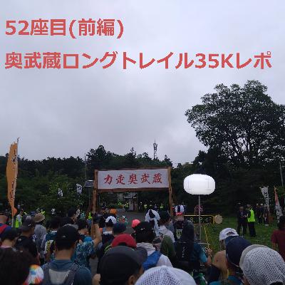 52座目(前編) | 奥武蔵ロングトレイル35Kレポ
