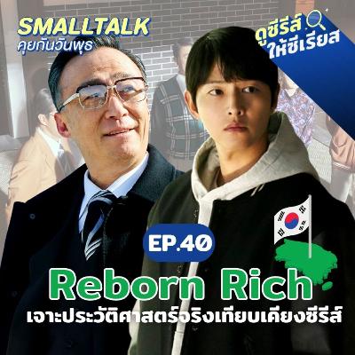 Reborn Rich เจาะประวัติศาสตร์จริงเทียบเคียงซีรีส์
| Smalltalk คุยกันวันพุธ EP.40 Reborn Rich เจาะประวัติศาสตร์จริงเทียบเคียงซีรีส์
| Smalltalk คุยกันวันพุธ EP.40