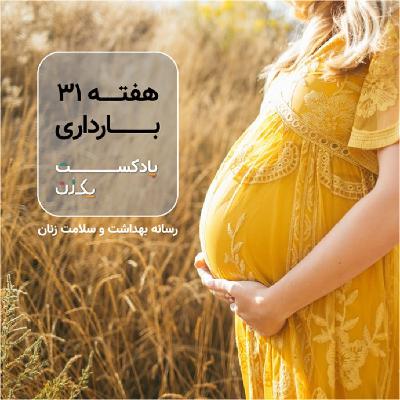 هفته سی و یکم بارداری هفته سی و یکم بارداری
