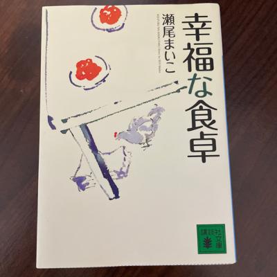 #3 瀬尾まいこ「幸福な食卓」ー家族とは何か #3 瀬尾まいこ「幸福な食卓」ー家族とは何か