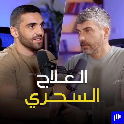 خسارة الوزن مشاكل العظام الامراض المزمنة الصحة النفسية والرياضة مع جيريمي - تخيل بودكاست