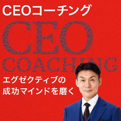 S13-#09　What is necessary for a “challenge”?［CEO coaching-English edition-］