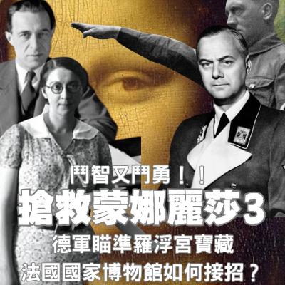 【搶救蒙娜麗莎(3)】面對上司不合理要求怎辦?德軍劍指羅浮宮,館長若雅爾根本教科書示範! 【搶救蒙娜麗莎(3)】面對上司不合理要求怎辦?德軍劍指羅浮宮,館長若雅爾根本教科書示範!