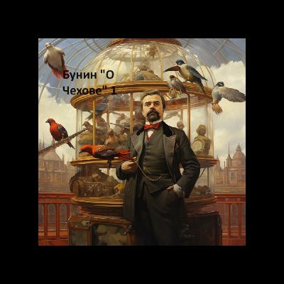 Ivan Bunin "About Chechov" Иван Бунин "О Чехове" 1 Ivan Bunin "About Chechov" Иван Бунин "О Чехове" 1
