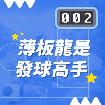 【恐龍小學2】薄板龍是發球高手