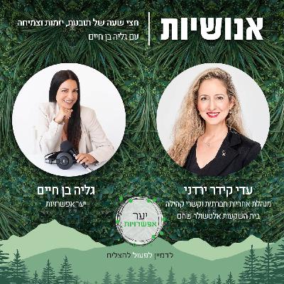 140 - איך לחבר בין ביזנס לעשייה חברתית? עם עדי קידר ירדני 140 - איך לחבר בין ביזנס לעשייה חברתית? עם עדי קידר ירדני