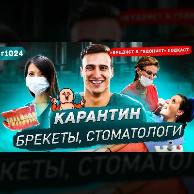 Карантин, брекеты, стоматологи / #1024 Карантин, брекеты, стоматологи / #1024