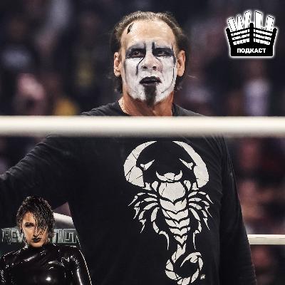 "Революция по расписанию - 3" (Обсуждение AEW Revolution 2024, WWE Elimination Chamber, NXT Vengeance Day, NJPW New Begi