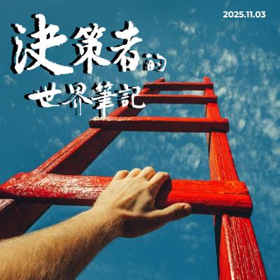 AI還沒有取代我們，但卻已開始摧毀層級 | 決策者的世界筆記  2025.11.03