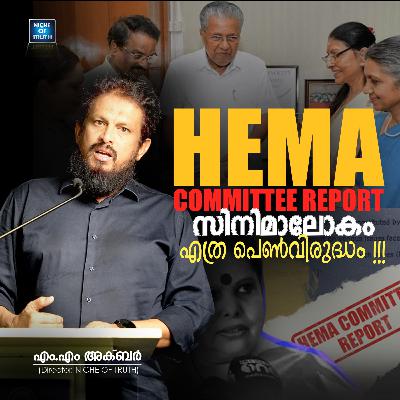 HEMA COMMITTEE REPORT; സിനിമാലോകം എത്ര പെൺവിരുദ്ധം !!! | MM Akbar HEMA COMMITTEE REPORT; സിനിമാലോകം എത്ര പെൺവിരുദ്ധം !!! | MM Akbar