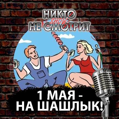 Что такое праздники и как с ними бороться. Никто Не Смотрит