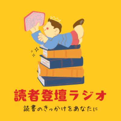 2025年のベスト本を語るッ！！！【読者登壇ラジオ#41 雑談回】