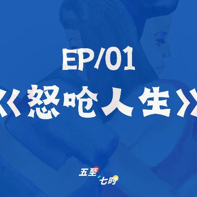 《怒呛人生》成年人情绪破防后的自救指南 《怒呛人生》成年人情绪破防后的自救指南