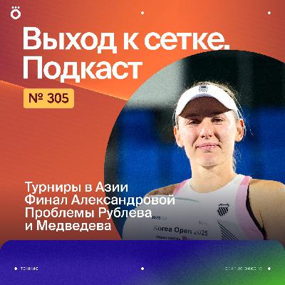 Турниры в Азии | Финал Александровой | Проблемы Рублева и Медведева