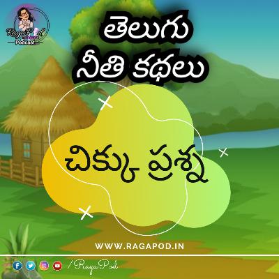 చిక్కు ప్రశ్న | Neeti Kathalu | Telugu Podcast చిక్కు ప్రశ్న | Neeti Kathalu | Telugu Podcast