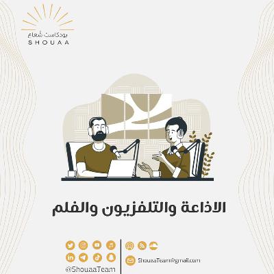 تخصص الإذاعة والتلفزيون -  Radio and television