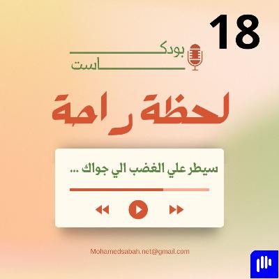 سيطر علي الغضب الي جواك … 🌱✨