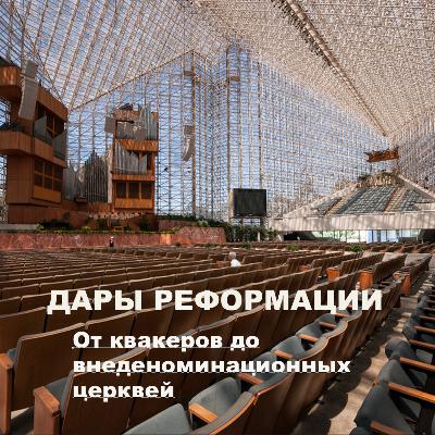 Дары Реформации. От квакеров до внеденоминационных церквей Дары Реформации. От квакеров до внеденоминационных церквей