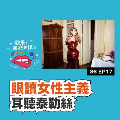 S6 ep17 眼讀女性主義、耳聽泰勒絲