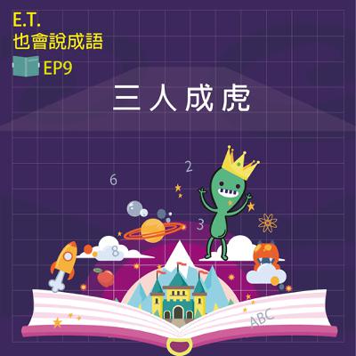 ET也會說成語 EP9 三人成虎 ET也會說成語 EP9 三人成虎
