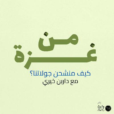 كيف منشحن جوالتنا