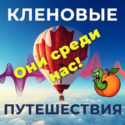 Они среди нас!..