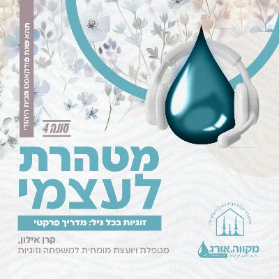 עונה 4 : פרק 4 | זוגיות בכל גיל עם קרן אילון