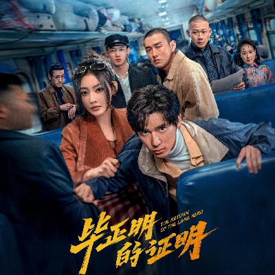 Vol.38 《毕正明的证明》：为什么孩子会投向"危险的关系"？
