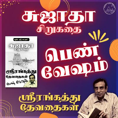 💃பெண் வேஷம் | சுஜாதா சிறுகதை | ஸ்ரீரங்கத்து தேவதைகள் | Srirangathu Devathaigal | Sujatha Tamil Story