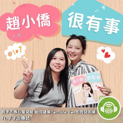 孩子不專心愛哭鬧 如何破解 Terrible Two 的育兒困境! ft.職能治療師 邱子玲 (子子治療師) 孩子不專心愛哭鬧 如何破解 Terrible Two 的育兒困境! ft.職能治療師 邱子玲 (子子治療師)