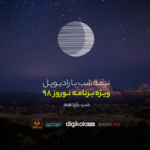 پادکست رادیوپل شب یازدهم؛ عاشقت می‌شم دوباره