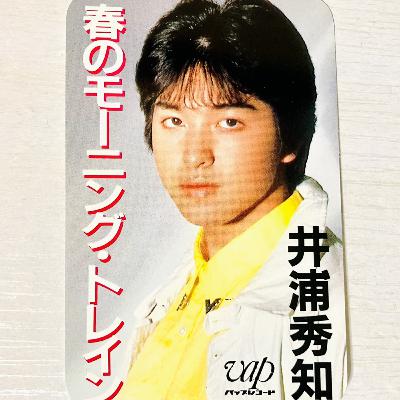 No.359 息っ子クラブ・井浦秀知・葉山レイコetc...
