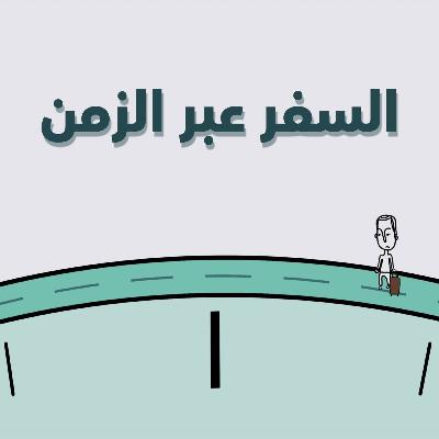 هل السفر عبر الزمن ممكن؟