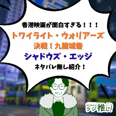 最近の香港映画が面白すぎるから特におすすめなトワイライト・ウォリアーズとシャドウズ・エッジをネタバレ無しで紹介します【映画回】