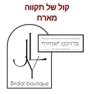 בעיצוב דמותן - זיכרון וחיים דרך אופנה || פרויקט אחיה בעיצוב דמותן - זיכרון וחיים דרך אופנה || פרויקט אחיה