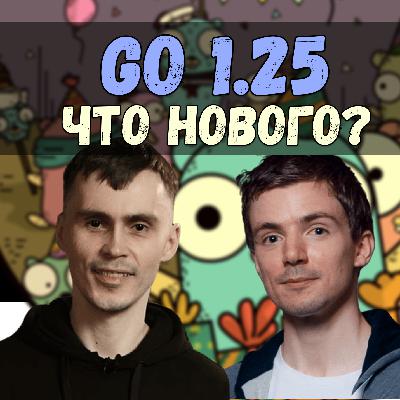 Ep. 17: Go v1.25 — Обсуждаем важные изменения Ep. 17: Go v1.25 — Обсуждаем важные изменения