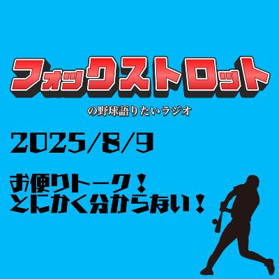 8/9 お便りトーク！とにかく分からない！ from Radiotalk