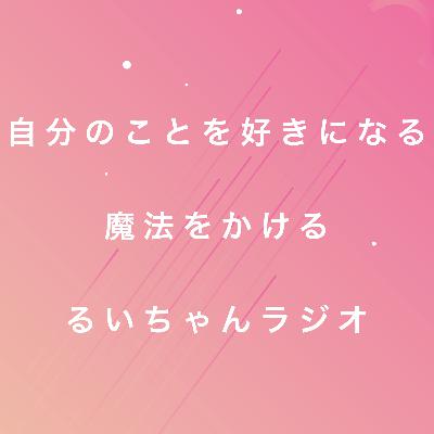 「自分を好きになる魔法をかける！」というコンセプトのこと