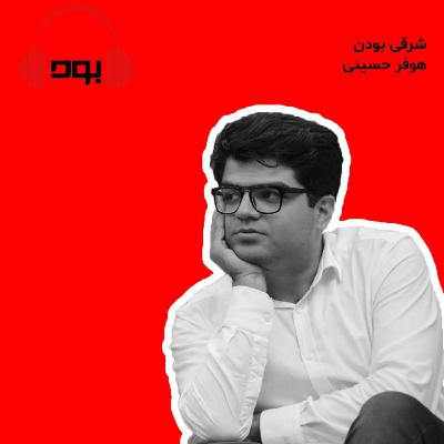 پادکست بود - شرقی بودن