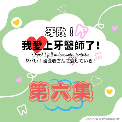 《牙敗！我愛上牙醫師了！》第六集－矯正、實習醫生們的精彩對談